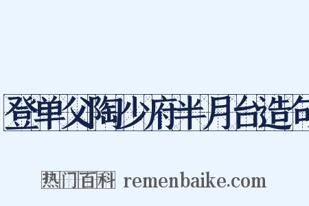 登单父陶少府半月台造句是什么意思的图片